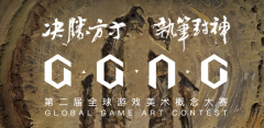 第二届GGAC全球游戏美术概念大赛来了！